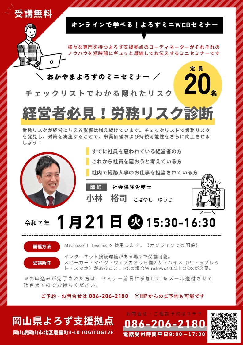 Read more about the article 令和7年01月21日 よろずミニセミナー(オンライン)のご案内