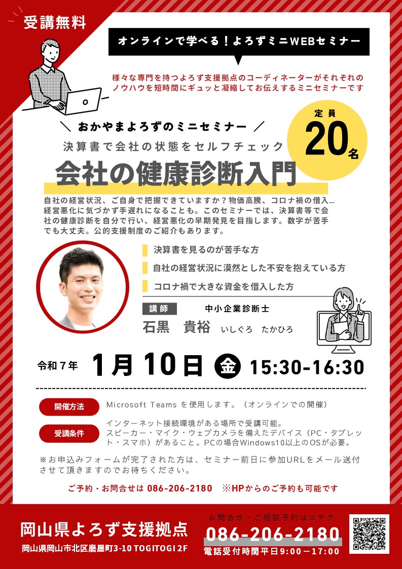 Read more about the article 令和7年01月10日 よろずミニセミナー(オンライン)のご案内